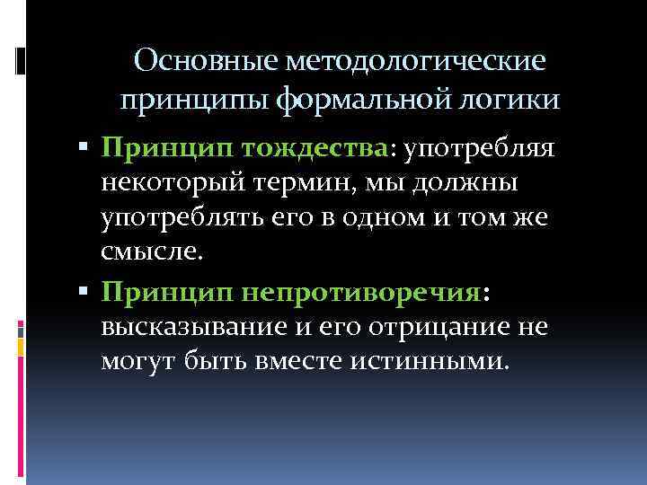 Основные методологические принципы формальной логики Принцип тождества: употребляя некоторый термин, мы должны употреблять его