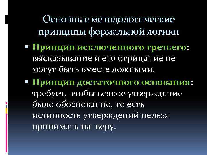 Логика автор. Основные принципы формальной логики. Основные методологические принципы логики. Основной принцип логики. Основным принципом формальной логики не является:.