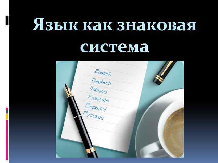 Язык как знаковая система 