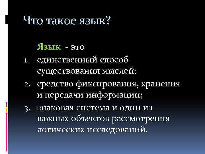 Что такое язык? Язык - это: 1. единственный способ существования мыслей; 2. средство фиксирования,