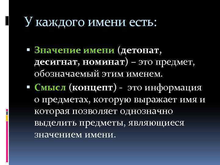 У каждого имени есть: Значение имени (детонат, десигнат, номинат) – это предмет, обозначаемый этим
