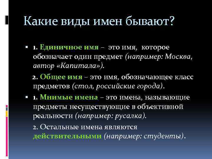 Какие виды имен бывают? 1. Единичное имя – это имя, которое обозначает один предмет