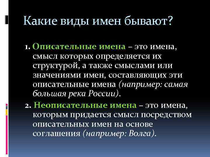 Какие виды имен бывают? 1. Описательные имена – это имена, смысл которых определяется их