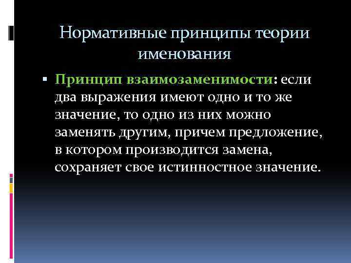 Нормативные принципы теории именования Принцип взаимозаменимости: если два выражения имеют одно и то же