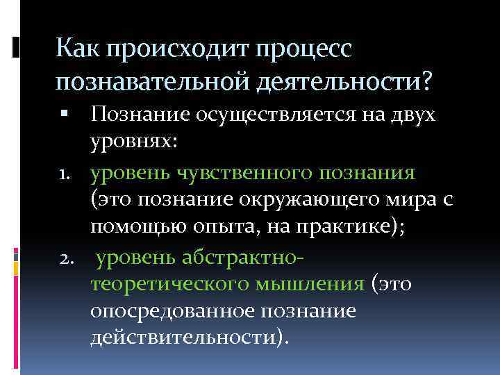 Осуществляется познающим субъектом. Познание осуществляется:в. Деятельность и Познавательные процессы познание как деятельность. Логические методы познавательной деятельности. Социальные познания осуществляется на 2 уровнях.