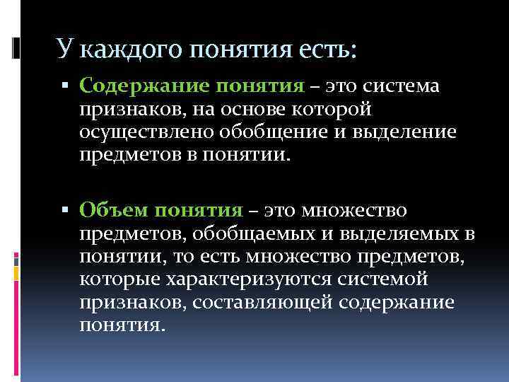 У каждого понятия есть: Содержание понятия – это система признаков, на основе которой осуществлено