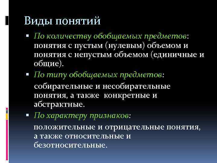Виды понятий По количеству обобщаемых предметов: понятия с пустым (нулевым) объемом и понятия с