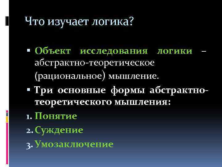 Что изучает логика? Объект исследования логики – абстрактно-теоретическое (рациональное) мышление. Три основные формы абстрактнотеоретического
