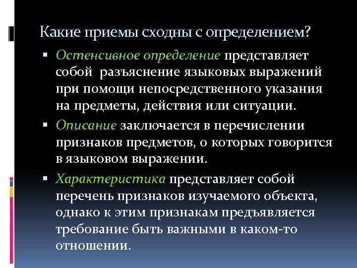 Какие приемы сходны с определением? Остенсивное определение представляет собой разъяснение языковых выражений при помощи