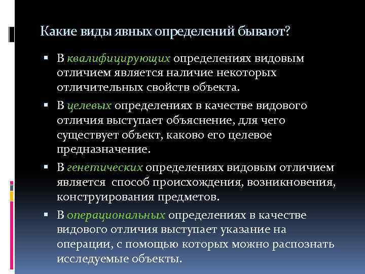 Что является отличием. Виды явных определений. Явные определения примеры. Какие бывают типы определений. Явное определение в логике.