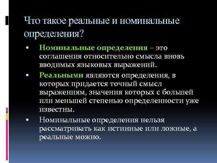 Что такое реальные и номинальные определения? Номинальные определения – это соглашения относительно смысла вновь