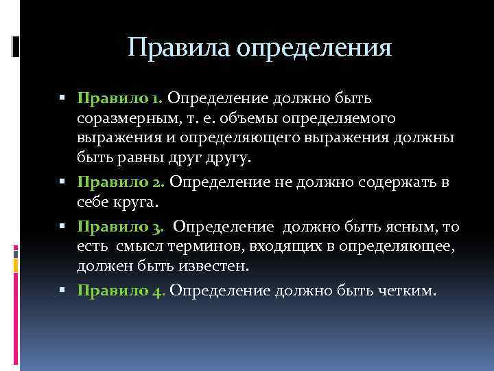 Правила определения Правило 1. Определение должно быть соразмерным, т. е. объемы определяемого выражения и
