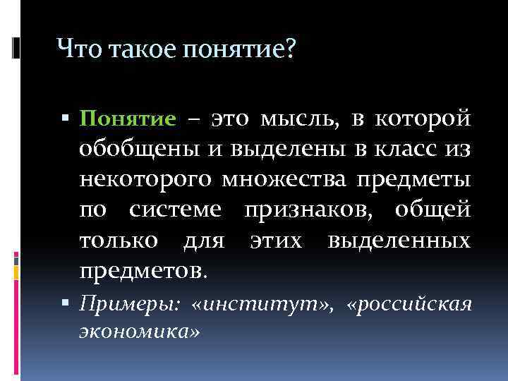 Что такое понятие? Понятие – это мысль, в которой обобщены и выделены в класс
