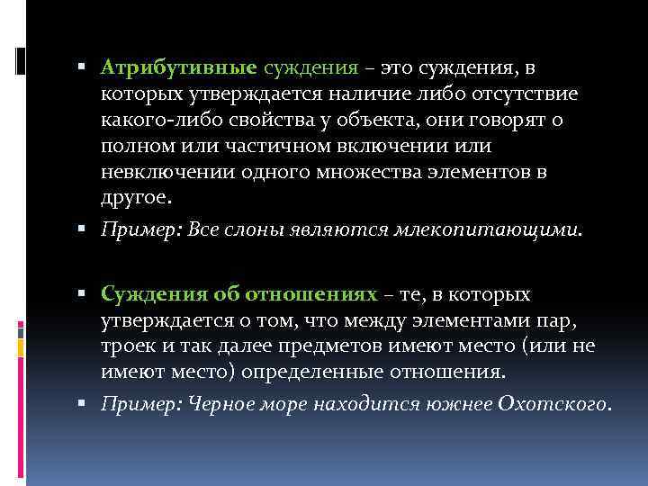  Атрибутивные суждения – это суждения, в которых утверждается наличие либо отсутствие какого-либо свойства