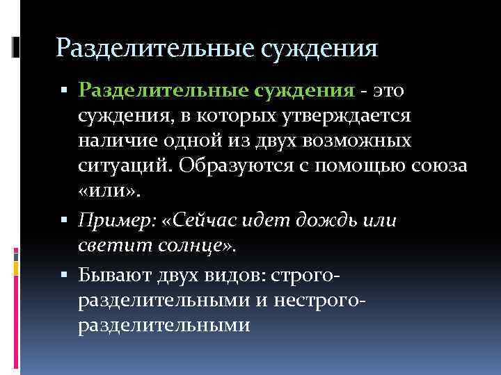 Разделительные суждения - это суждения, в которых утверждается наличие одной из двух возможных ситуаций.