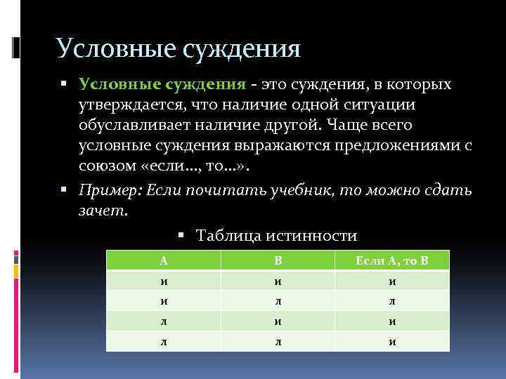 Условные суждения - это суждения, в которых утверждается, что наличие одной ситуации обуславливает наличие