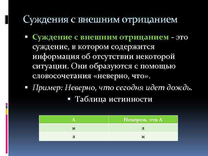 Суждения с внешним отрицанием Суждение с внешним отрицанием - это суждение, в котором содержится