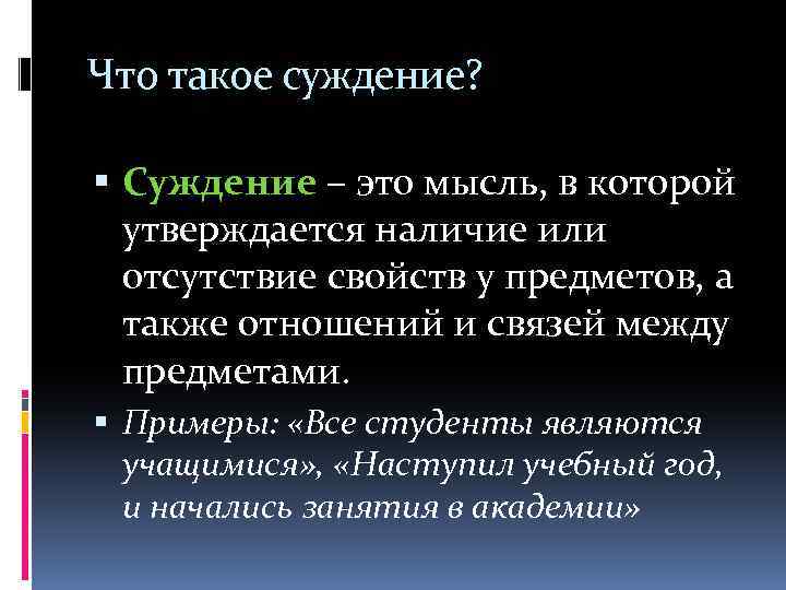 Что такое суждение? Суждение – это мысль, в которой утверждается наличие или отсутствие свойств
