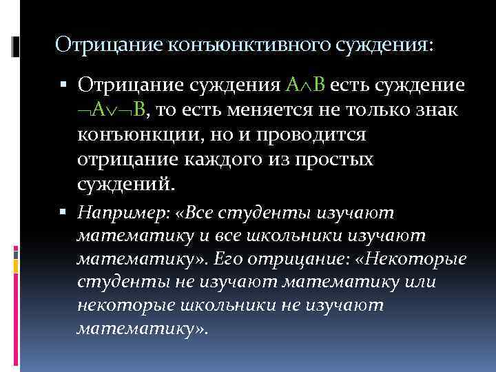 Отрицание конъюнктивного суждения: Отрицание суждения А В есть суждение А В, то есть меняется