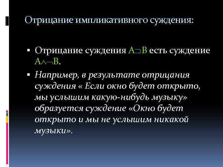 Отрицание импликативного суждения: Отрицание суждения А В есть суждение А В. Например, в результате