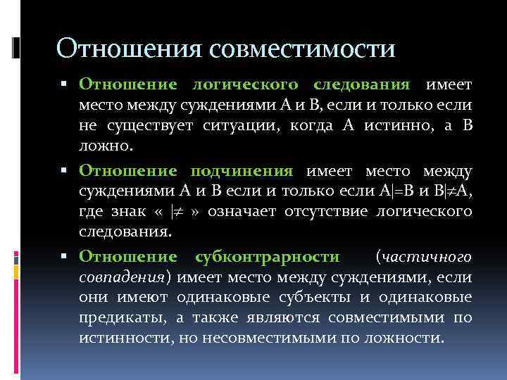 Отношения совместимости Отношение логического следования имеет место между суждениями А и В, если и
