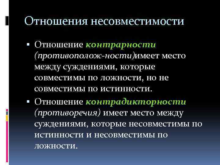 Отношения несовместимости Отношение контрарности (противополож ности)имеет место между суждениями, которые совместимы по ложности, но