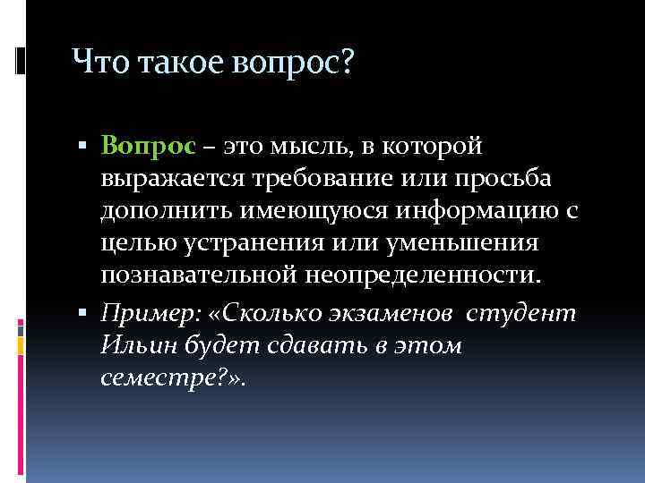 Что такое вопрос? Вопрос – это мысль, в которой выражается требование или просьба дополнить