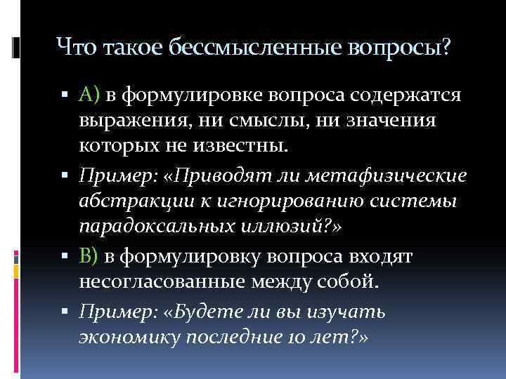 Что такое бессмысленные вопросы? А) в формулировке вопроса содержатся выражения, ни смыслы, ни значения