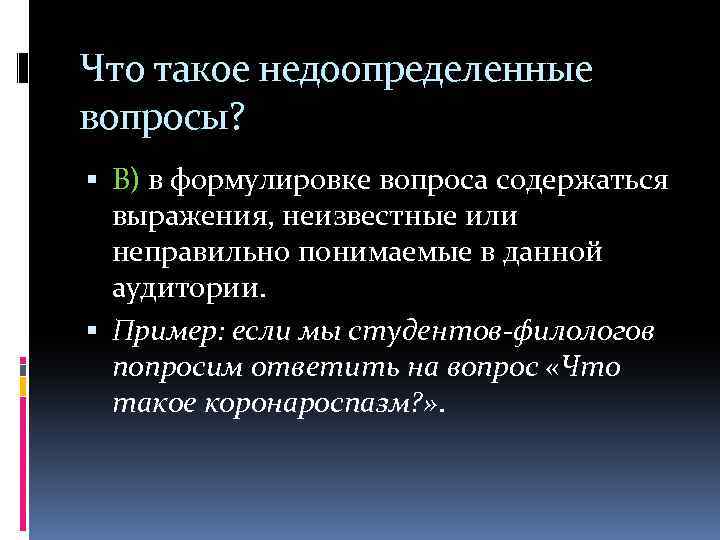 Что такое недоопределенные вопросы? В) в формулировке вопроса содержаться выражения, неизвестные или неправильно понимаемые