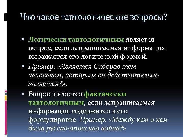 Что такое тавтологические вопросы? Логически тавтологичным является вопрос, если запрашиваемая информация выражается его логической