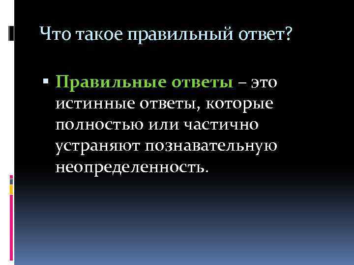 Что такое правильный ответ? Правильные ответы – это истинные ответы, которые полностью или частично