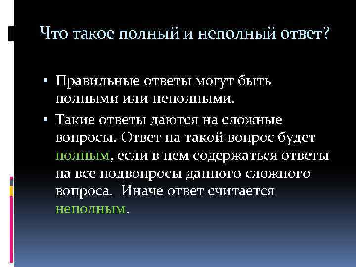 Что такое полный и неполный ответ? Правильные ответы могут быть полными или неполными. Такие