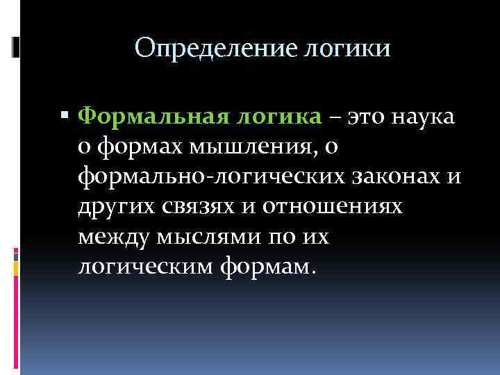 Способ логического определения. Логика определение. Что является предметом логики. Предмет формальной логики. Логический закон определение.