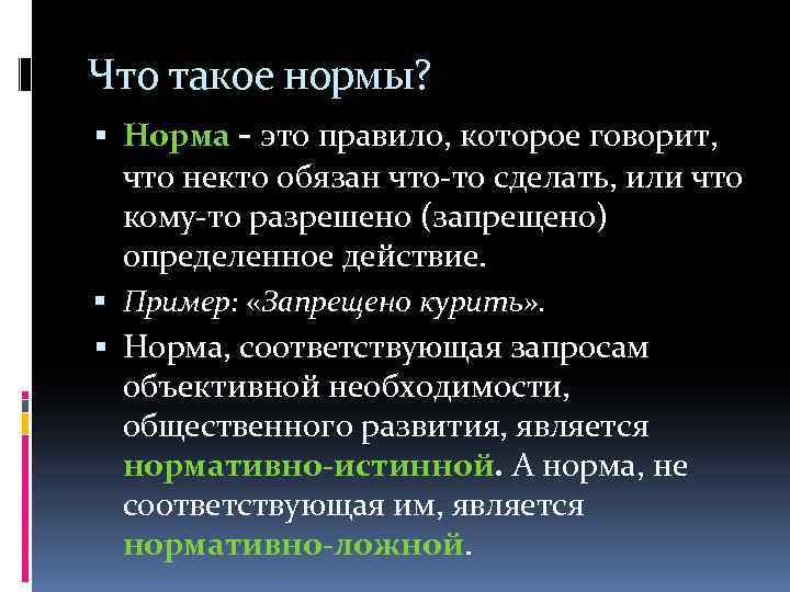 Что такое нормы? Норма - это правило, которое говорит, что некто обязан что-то сделать,