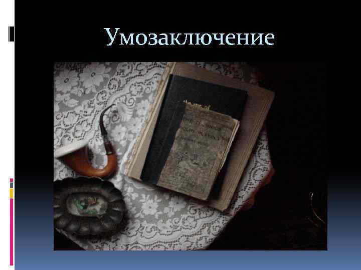 Умозаключение 