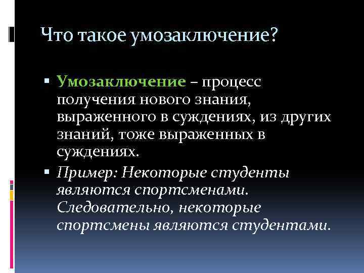 Что такое умозаключение? Умозаключение – процесс получения нового знания, выраженного в суждениях, из других