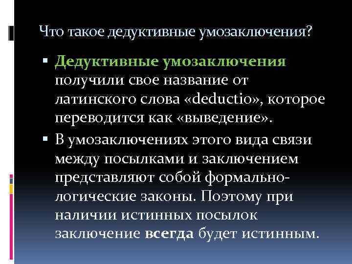 Что такое дедуктивные умозаключения? Дедуктивные умозаключения получили свое название от латинского слова «dеduсtiо» ,