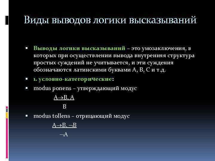 Виды выводов логики высказываний Выводы логики высказываний – это умозаключения, в которых при осуществлении