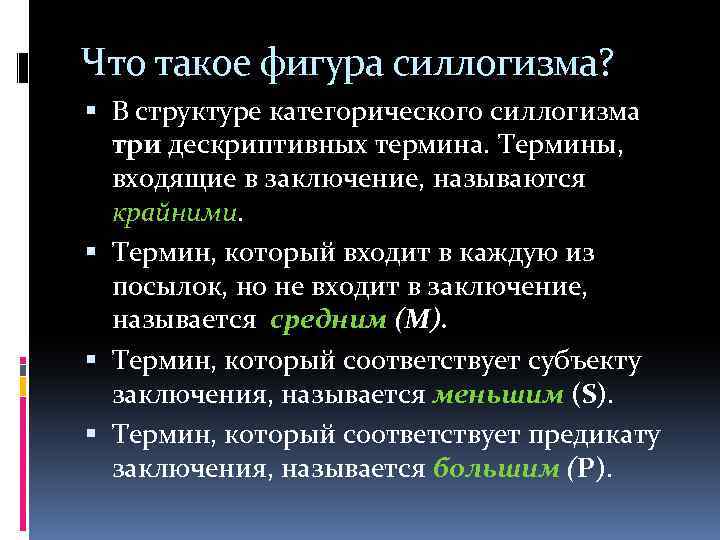Что такое фигура силлогизма? В структуре категорического силлогизма три дескриптивных термина. Термины, входящие в
