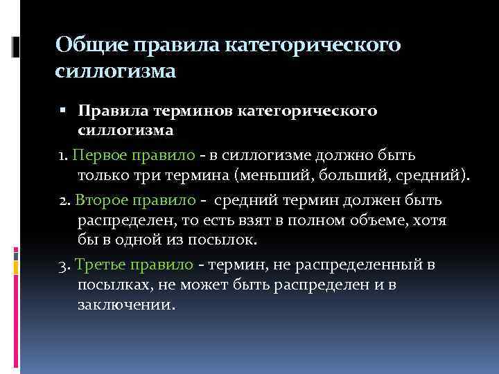 Общие правила категорического силлогизма Правила терминов категорического силлогизма 1. Первое правило - в силлогизме