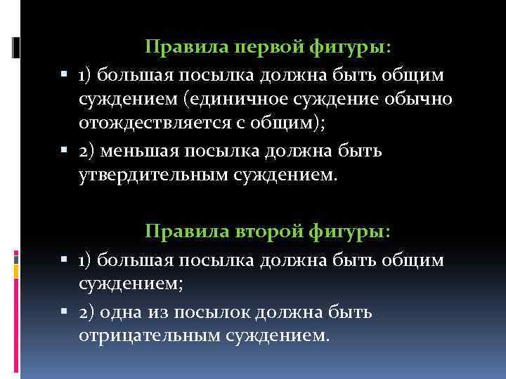 Правила первой фигуры: 1) большая посылка должна быть общим суждением (единичное суждение обычно отождествляется