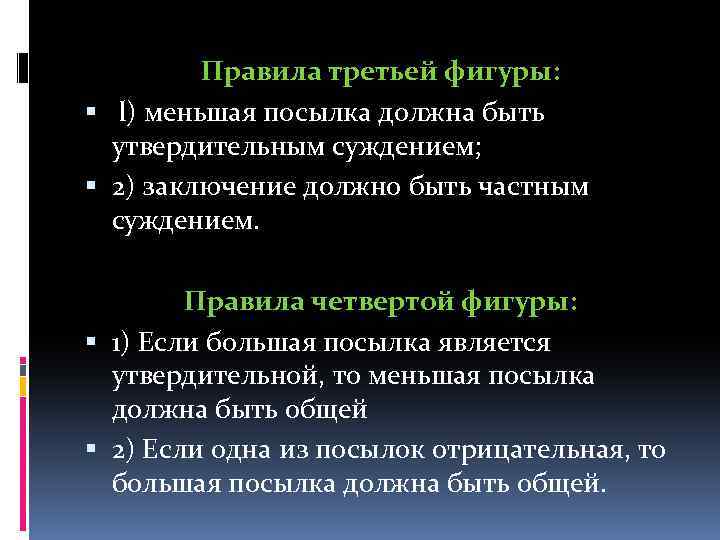 Правила третьей фигуры: l) меньшая посылка должна быть утвердительным суждением; 2) заключение должно быть