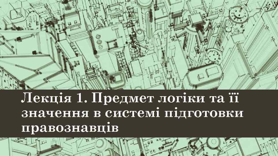 Лекція 1. Предмет логіки та її значення в системі підготовки правознавців Подзаоловок 