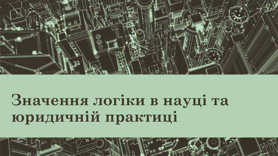 Значення логіки в науці та юридичній практиці 