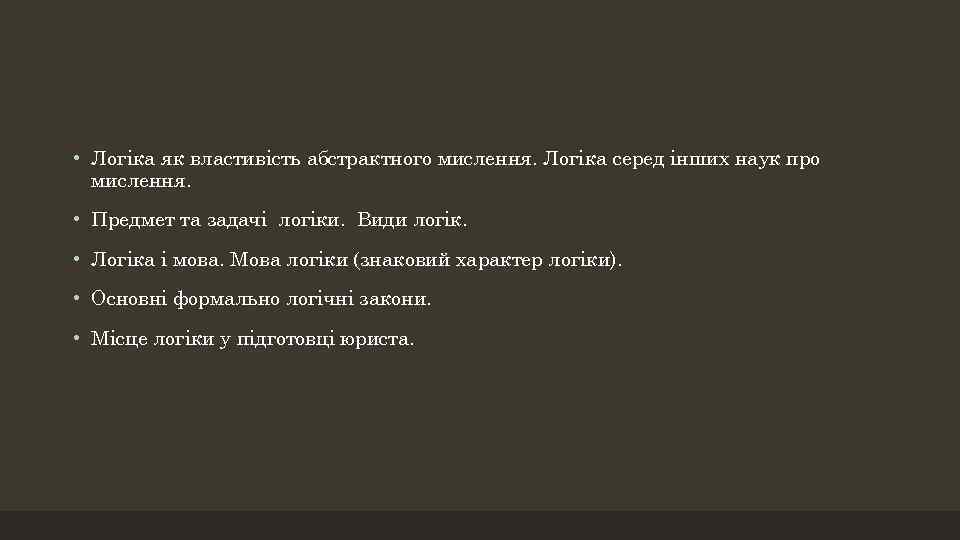  • Логіка як властивість абстрактного мислення. Логіка серед інших наук про мислення. •