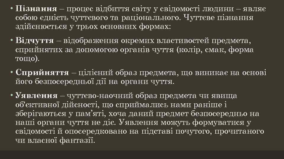  • Пізнання – процес відбиття світу у свідомості людини – являє собою єдність