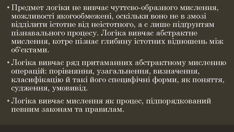  • Предмет логіки не вивчає чуттєво-образного мислення, можливості якогообмежені, оскільки воно не в