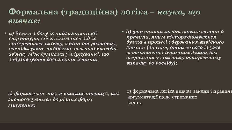 Формальна (традиційна) логіка – наука, що вивчає: • а) думки з боку їх найзагальнішої