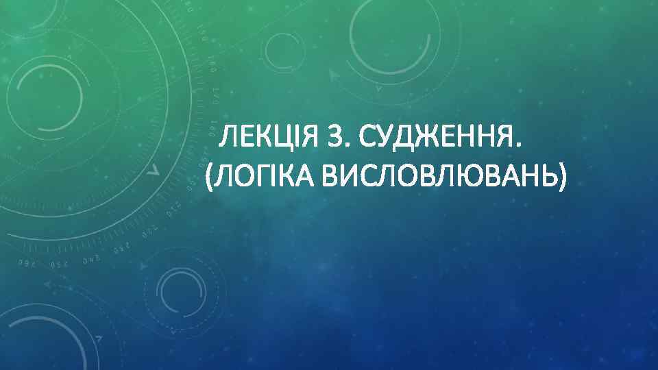 ЛЕКЦІЯ 3. СУДЖЕННЯ. (ЛОГІКА ВИСЛОВЛЮВАНЬ) 