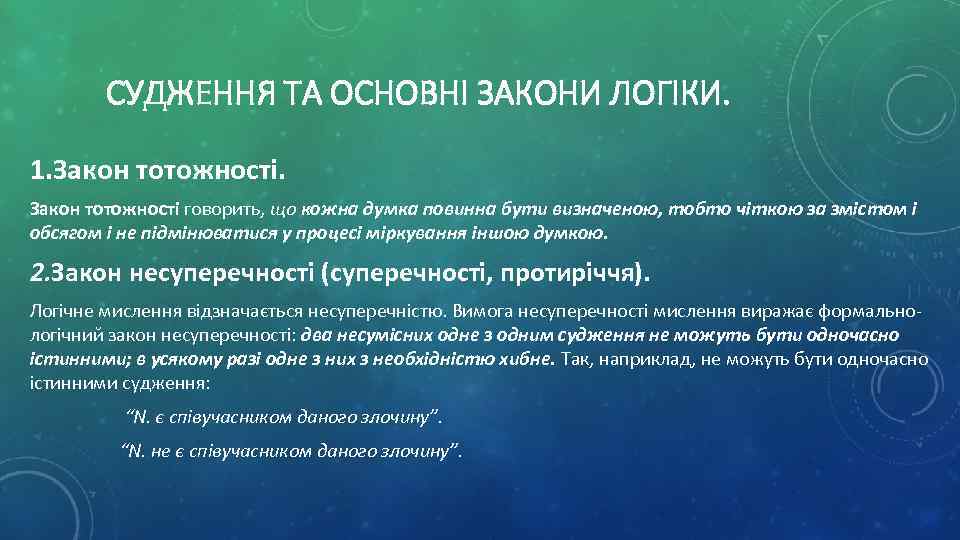 СУДЖЕННЯ ТА ОСНОВНІ ЗАКОНИ ЛОГІКИ. 1. Закон тотожності говорить, що кожна думка повинна бути